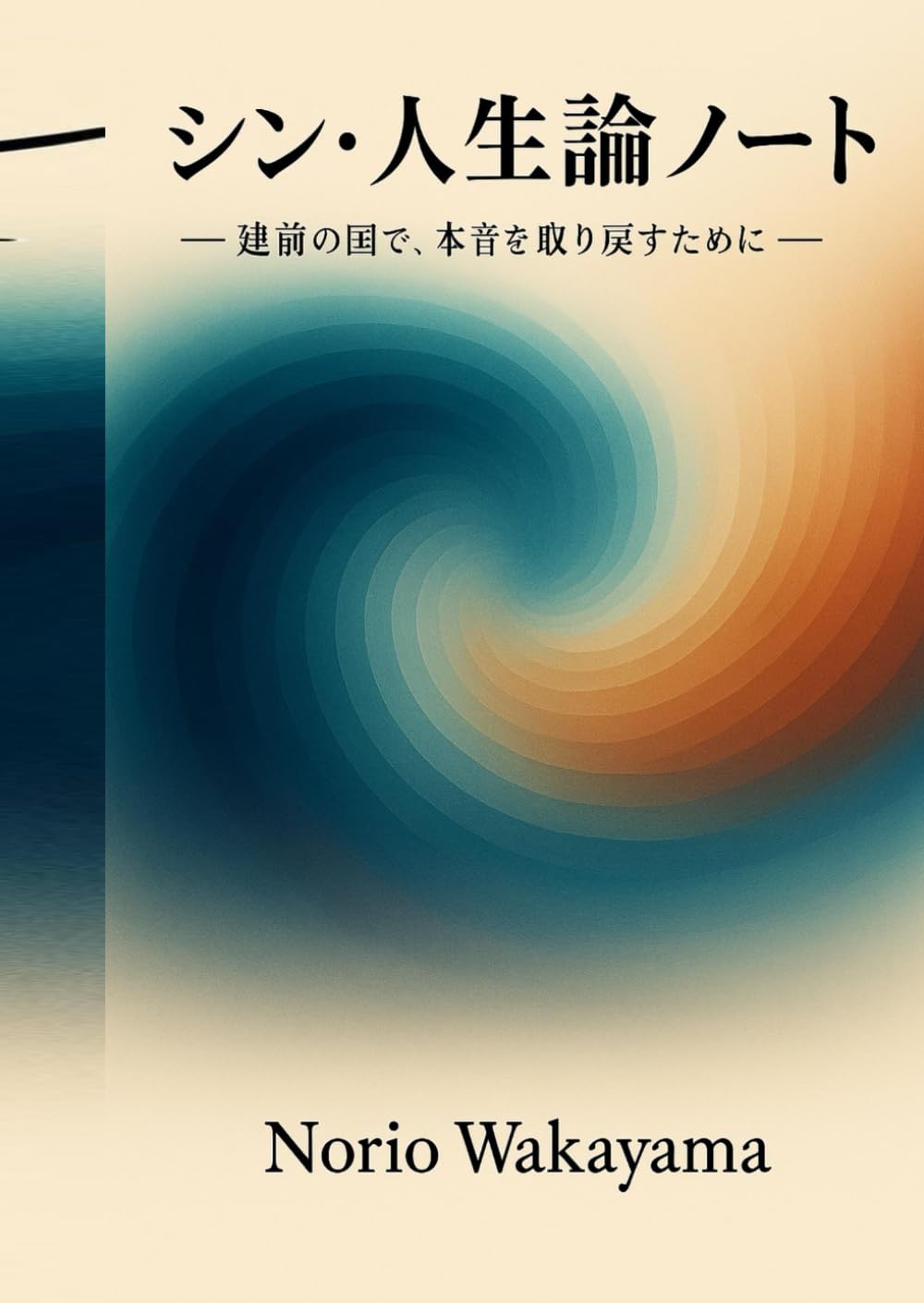 シン・人生論ノート: 建前の国で本音を取り戻すために