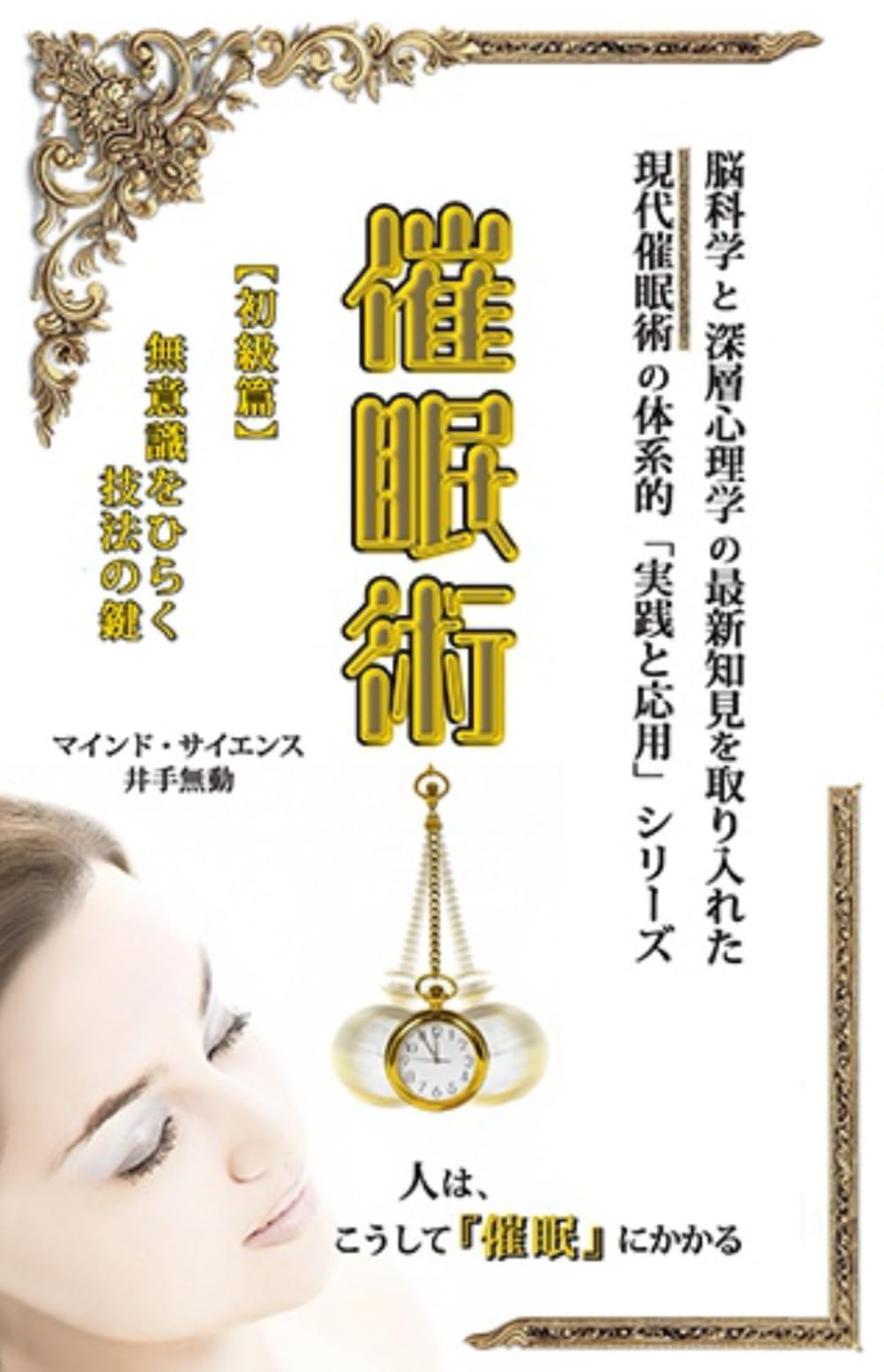 NLP教材　1回使用　催眠術習得　無意識の使い方　カウンセリング　心理学 現代『催眠術』【初級篇】: 無意識をひらく技法の鍵 (現代催眠術《実践