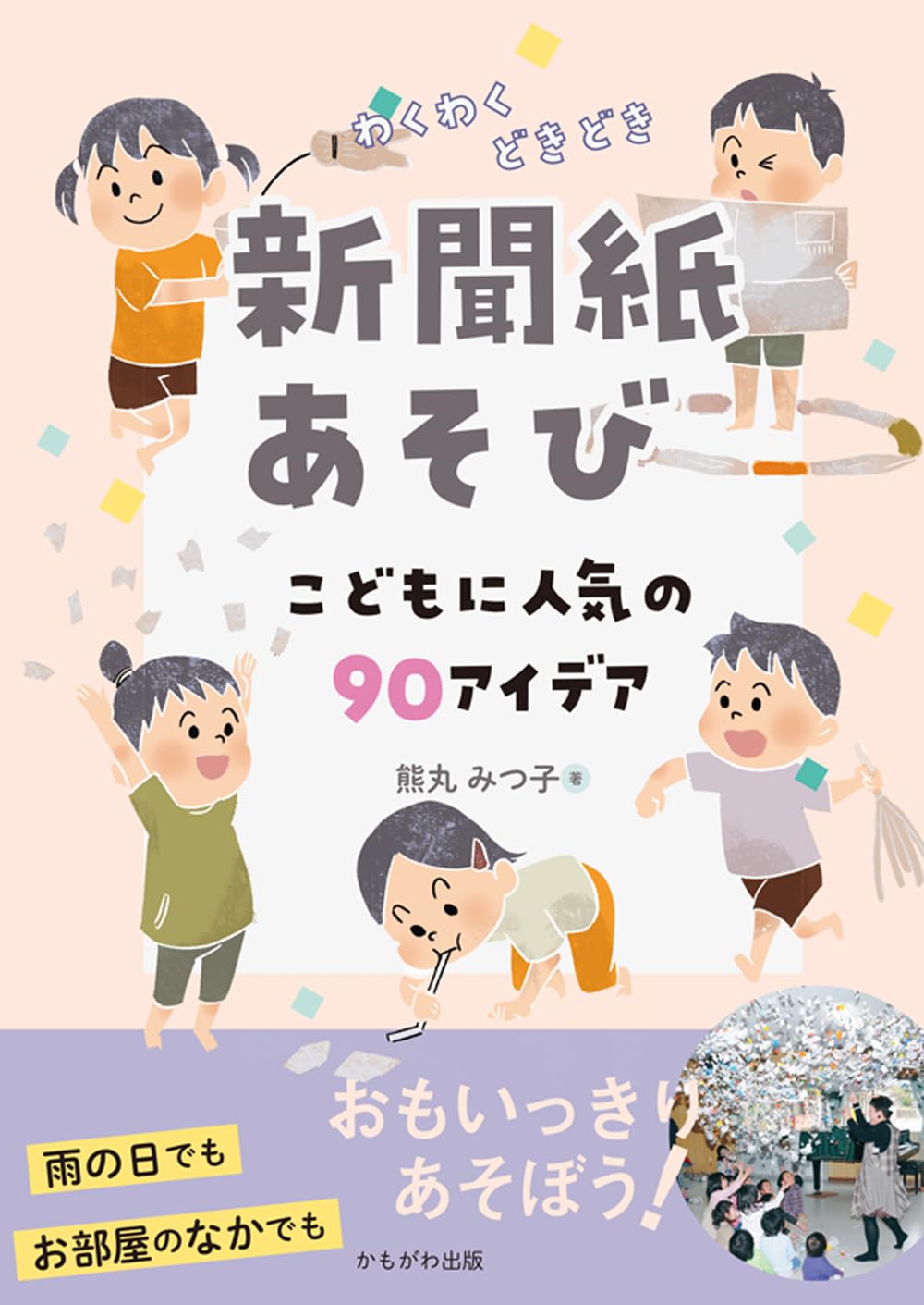 【中古】 新聞紙で遊ぼう わくわくどきどき新聞紙あそび | 熊丸 みつ子 |本 | 通販 | Amazon