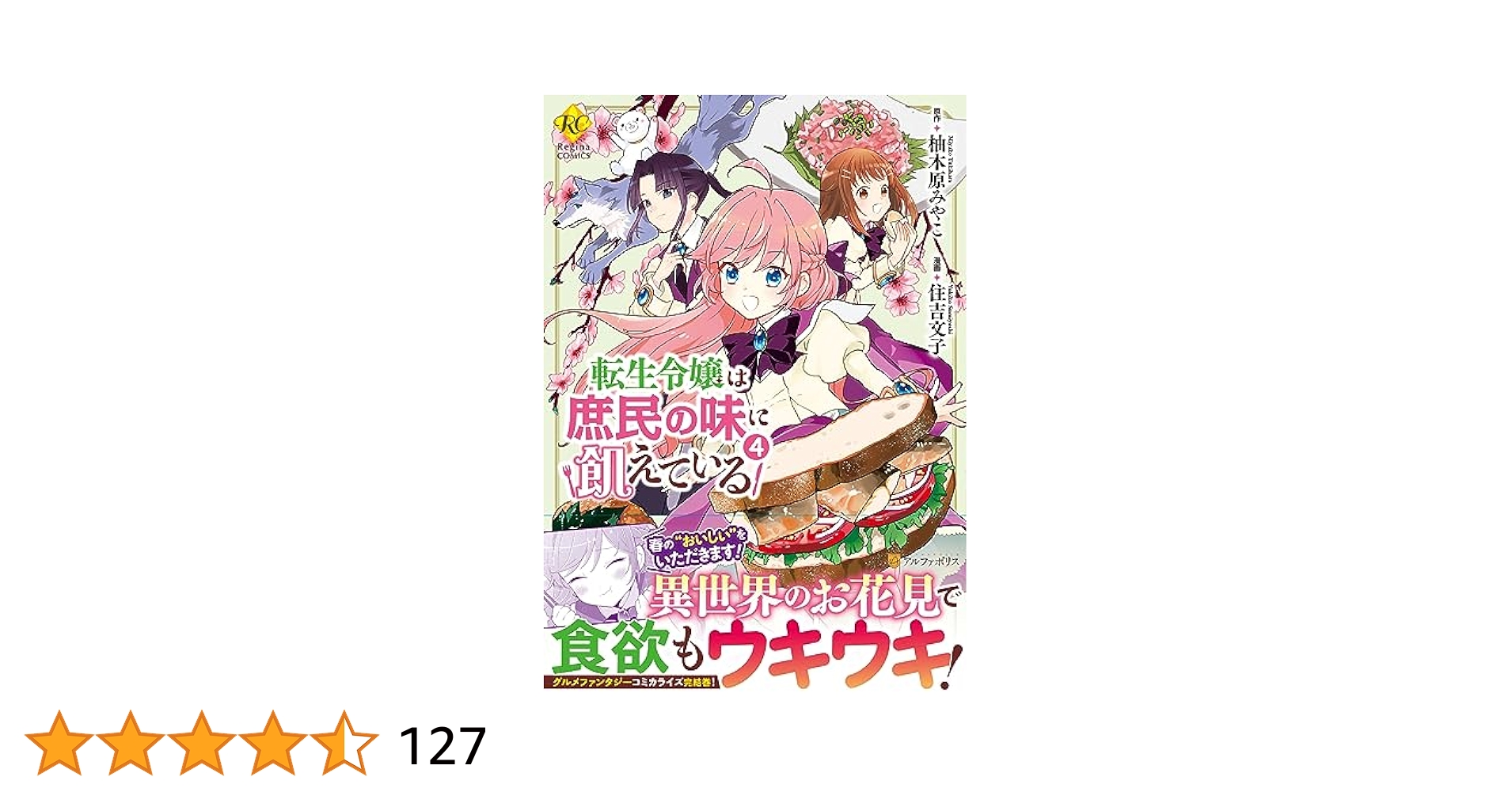 転生令嬢は庶民の味に飢えている 4 住吉文子 直筆イラスト入りサイン本 未開封品 転生令嬢は庶民の味に飢えている 4 住吉文子 直筆イラスト入り