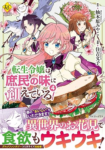 転生令嬢は庶民の味に飢えている (4) (レジーナCOMICS)