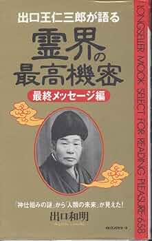 出口王仁三郎が語る霊界の最高機密 (最終メッセ-ジ編) (ムックの