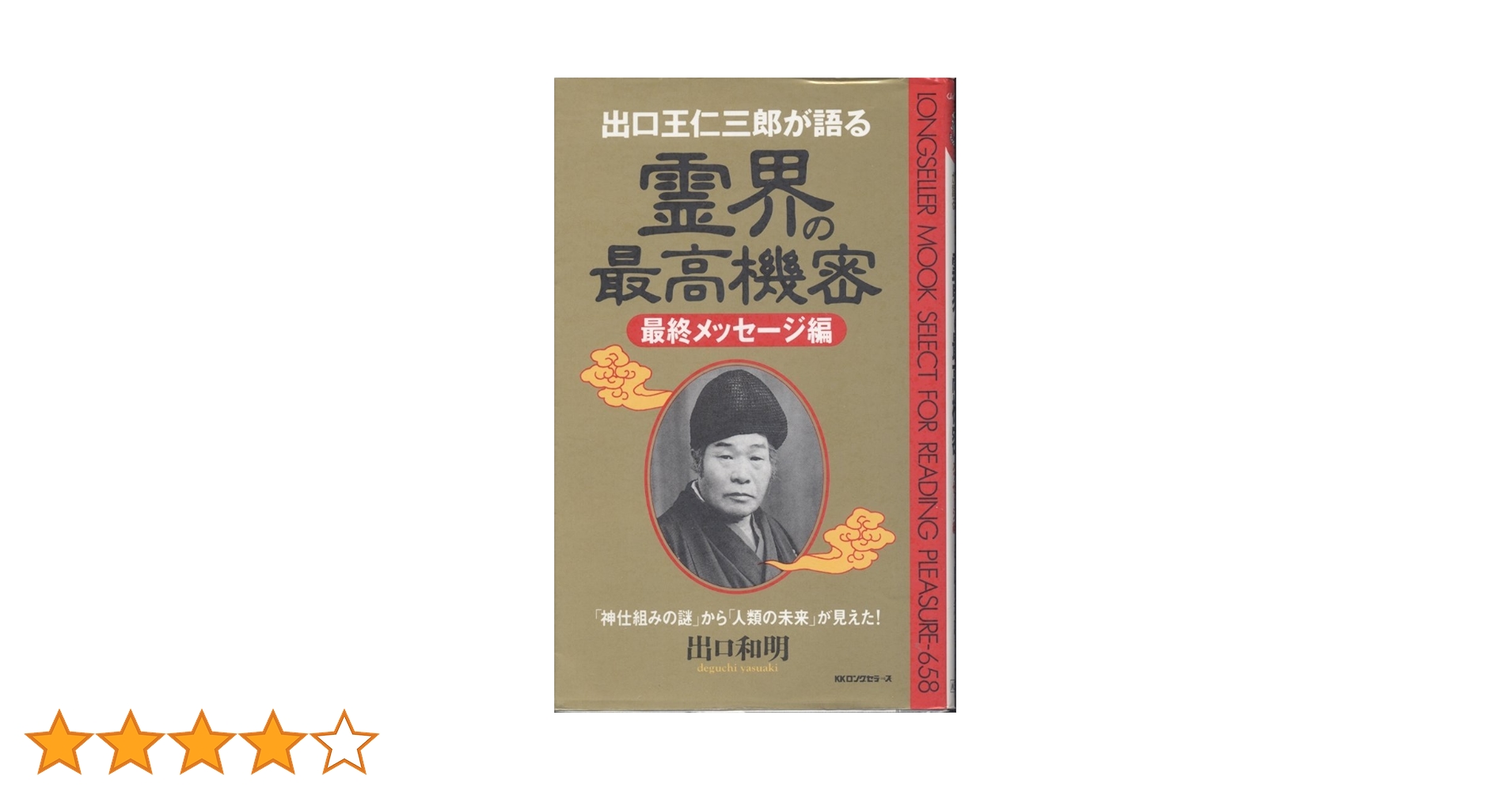 出口王仁三郎が語る霊界の最高機密 (最終メッセ-ジ編) (ムックの