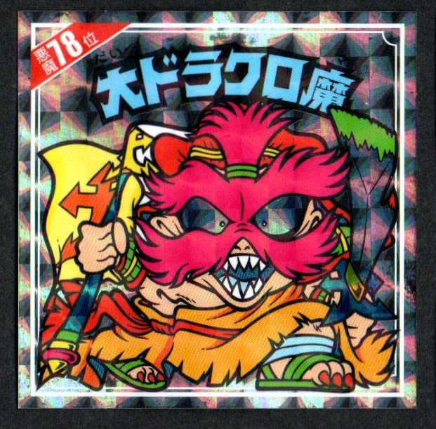 Amazon.co.jp: ビックリマン 大ドラクロ魔 悪魔78位 復刻シール