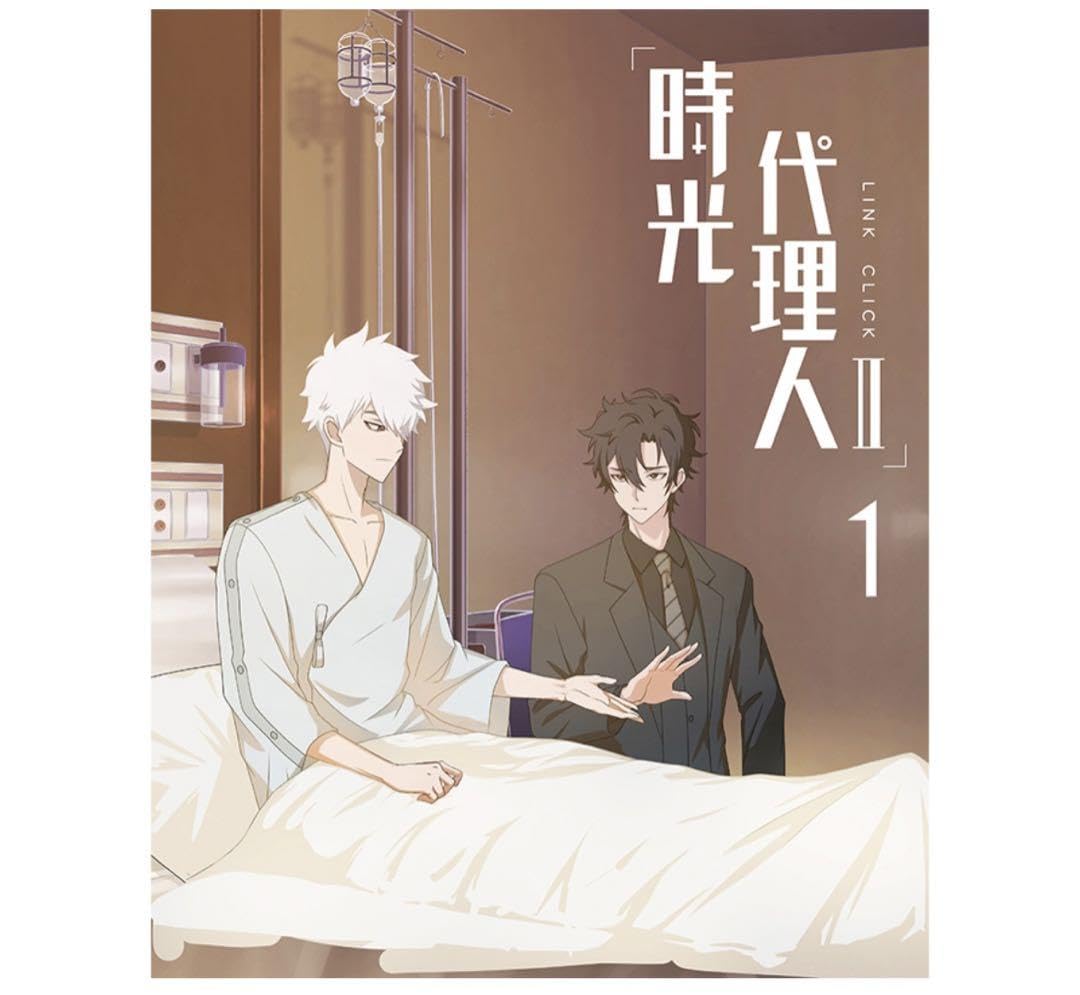 Amazon.co.jp: 時光代理人 Ⅱ 全巻セット 1巻?3巻 特典ポスター 全巻