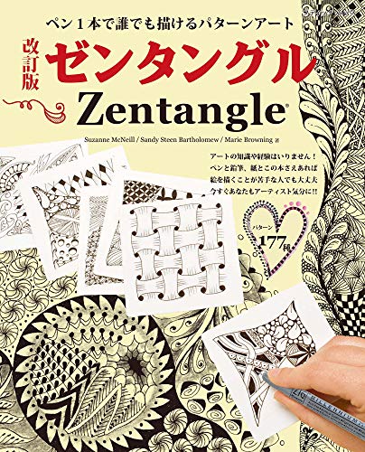 無料電子書籍アプリ 改訂版ゼンタングル (ブティック・ムックno.1452) バイ
