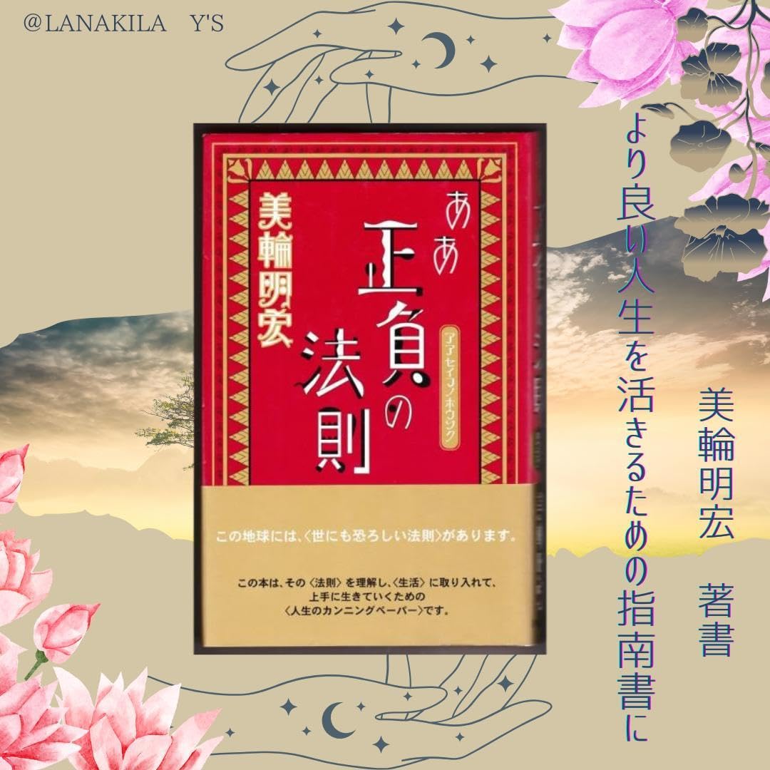 Amazon.co.jp: 美輪明宏 著書 ああ正負の法則 良き人生を送る