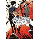 赤と灰色のサクリファイス (メディアワークス文庫)