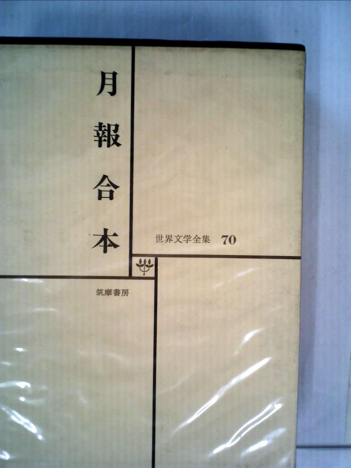世界文学全集〈〔第〕70〉月報合本 (1970年) |本 | 通販 | Amazon