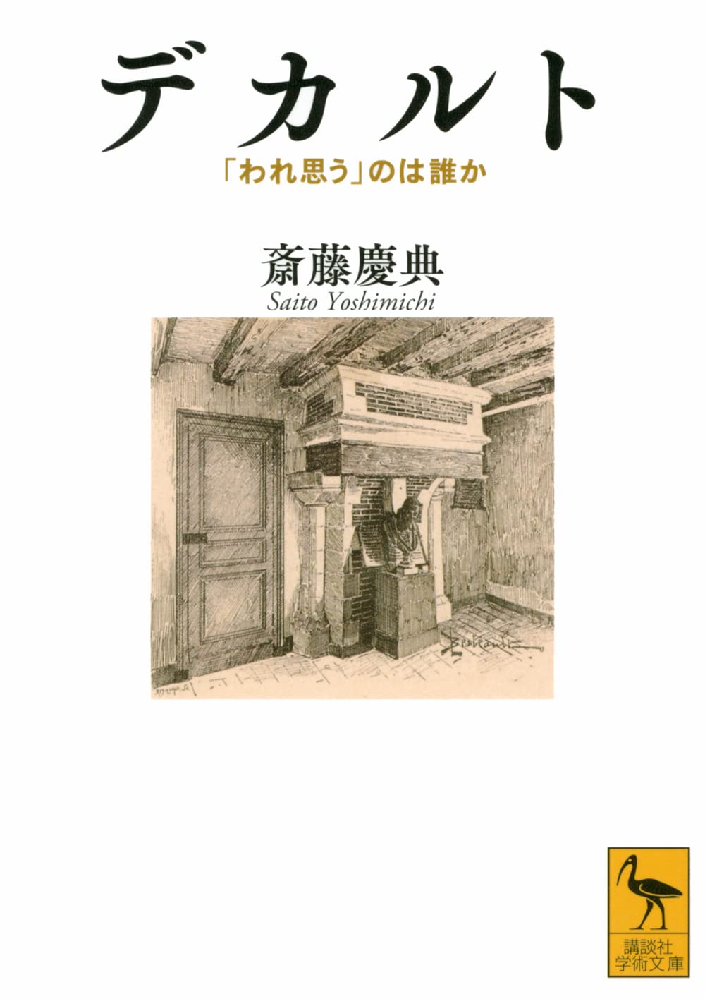 デカルト 「われ思う」のは誰か (講談社学術文庫 2699) | 斎藤 慶典