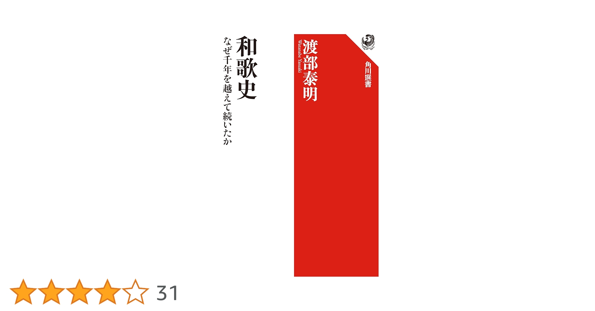 和歌史 なぜ千年を越えて続いたか (角川選書 641) | 渡部 泰明