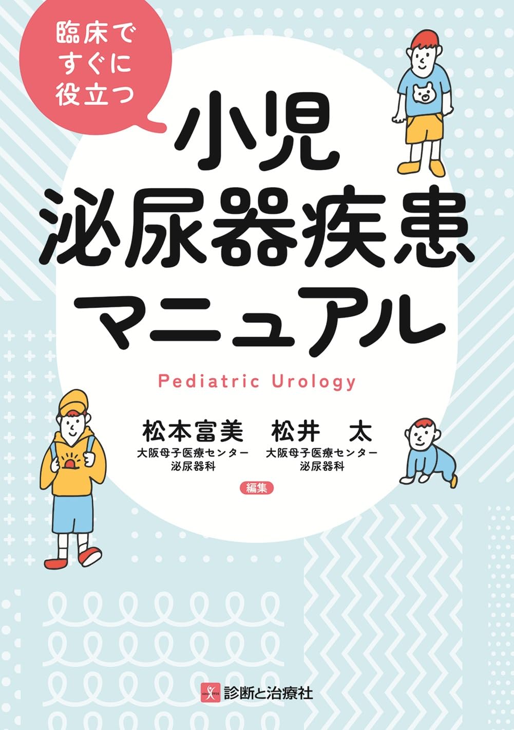【医学専門書】臨床泌尿器科のコツと落とし穴 2 泌尿器外科 2022年特別号（Vol.35 特別号） – 医学図書出版