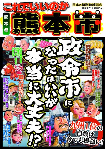 日本の特別地域特別編集57 これでいいのか熊本県熊本市