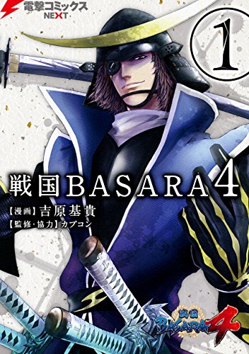 スマホ 無料電子書籍 戦国BASARA4(1) (電撃コミックスNEXT) バイ