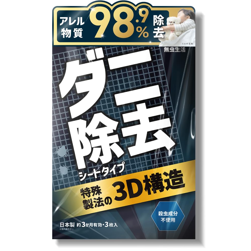 【ダニ取り×アレル物質除去】ダニ取りシート 無香 3か月 持続 3枚入り 無虫生…