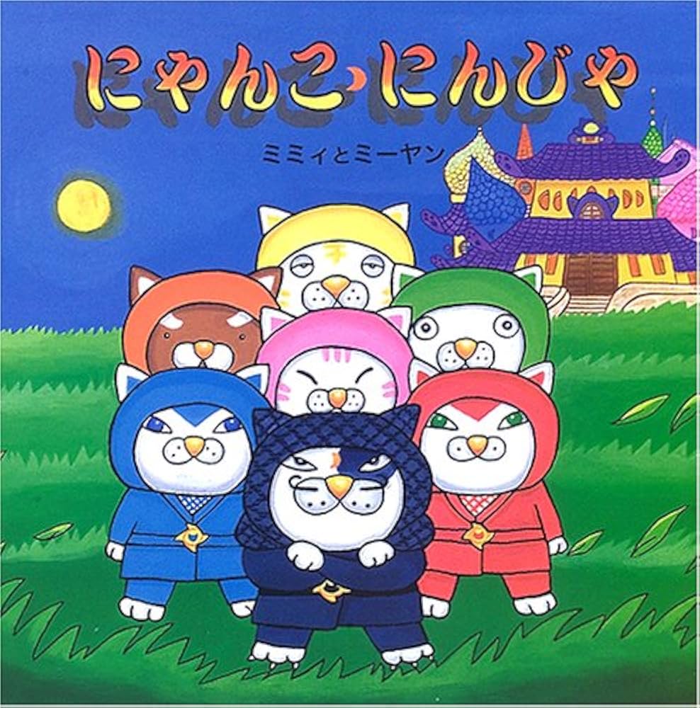 Amazon.co.jp: にゃんこ・にんじゃ (絵本・いつでもいっしょ 16 Amazon.co.jp: にゃんこ・にんじゃ (絵本・いつでもいっしょ 16