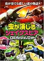 虫が演じるシェイクスピア　ロミオとジュリエット　 DVD 虫が演じるシェイクスピア「ロミオとジュリエット」 邦画 DVD
