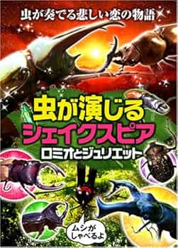 虫が演じるシェイクスピア　ロミオとジュリエット　 DVD Amazon.co.jp: 虫が演じるシェイクスピア ロミオとジュリエット