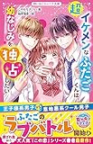超イケメンなふたごくんは、幼なじみを独占したい (野いちごジュニア文庫)