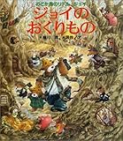 ジョイのおくりもの