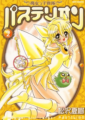 魔女っ子戦隊パステリオン 2 (IDコミックス REXコミックス)