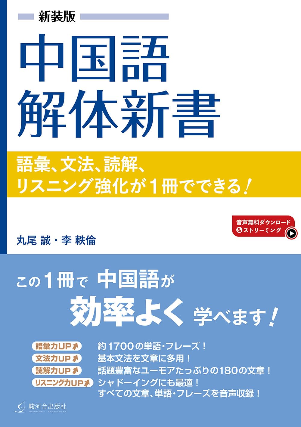 新装版 中国語解体新書 | 丸尾 誠, 李 軼倫 |本 | 通販 | Amazon