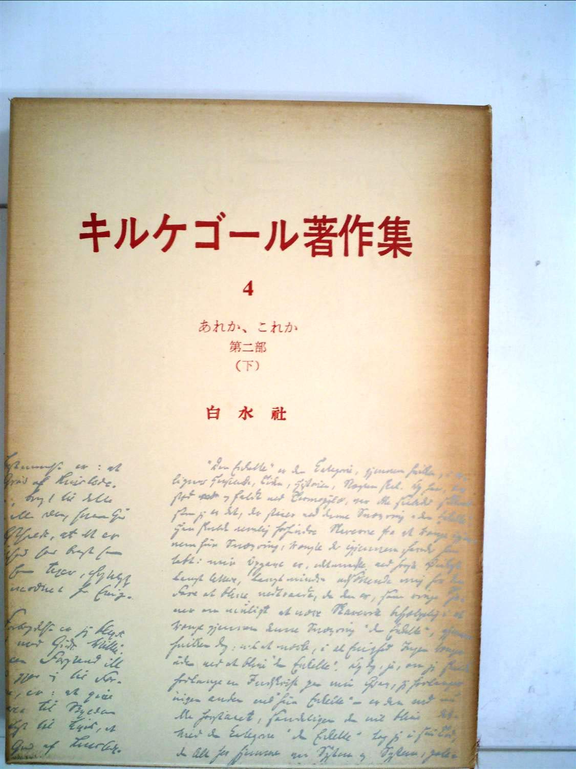 キルケゴール著作集〈第4巻〉あれか,これか (1965年) |本 | 通販 | Amazon