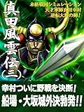 本格戦国シミュレーション 天才軍師真田幸村・逆転大坂の陣！ 真田風雲伝 三