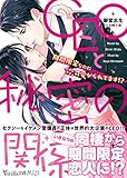 CEOと秘密の関係～期間限定なのにメチャクチャ可愛がられてます!?～ (ヴァニラ文庫)