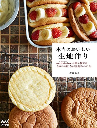 本当においしい生地作り ~マドレーヌお菓子教室の作るのが楽しくなる洋菓子レシピ54~