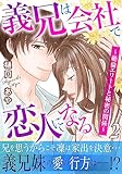 義兄は会社で恋人になる～絶倫エリートと秘密の関係～【電子単行本版】2 (恋愛宣言)