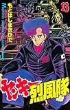 ヤンキー烈風隊（１３） (月刊少年マガジンコミックス)