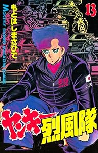ヤンキー烈風隊（１３） (月刊少年マガジンコミックス)