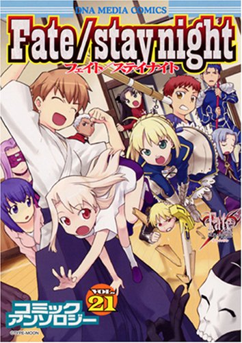Amazon.co.jp: Fate/stay nightコミックアンソロジー VOL. (21) (ID