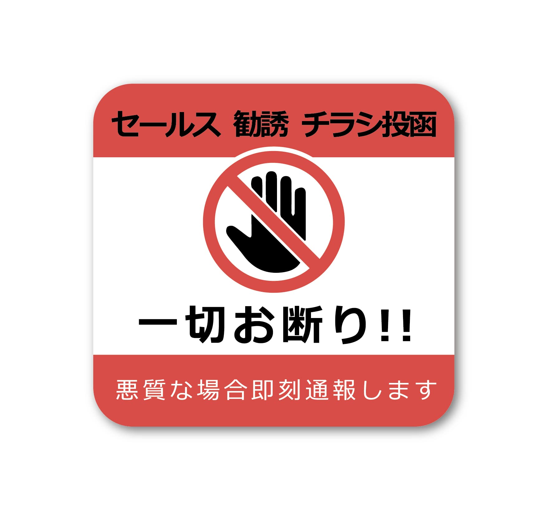 Amazon | チラシ セールス 勧誘 一切お断り 反射 ステッカー