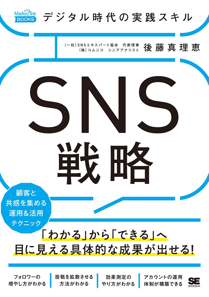 デジタル時代の実践スキル SNS戦略 顧客と共感を集める運用&活用