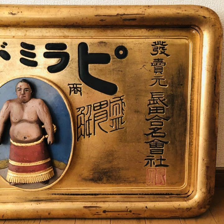 Amazon.co.jp: 超 戦前 木製 薬 金看板 『ピラミドン』明治 