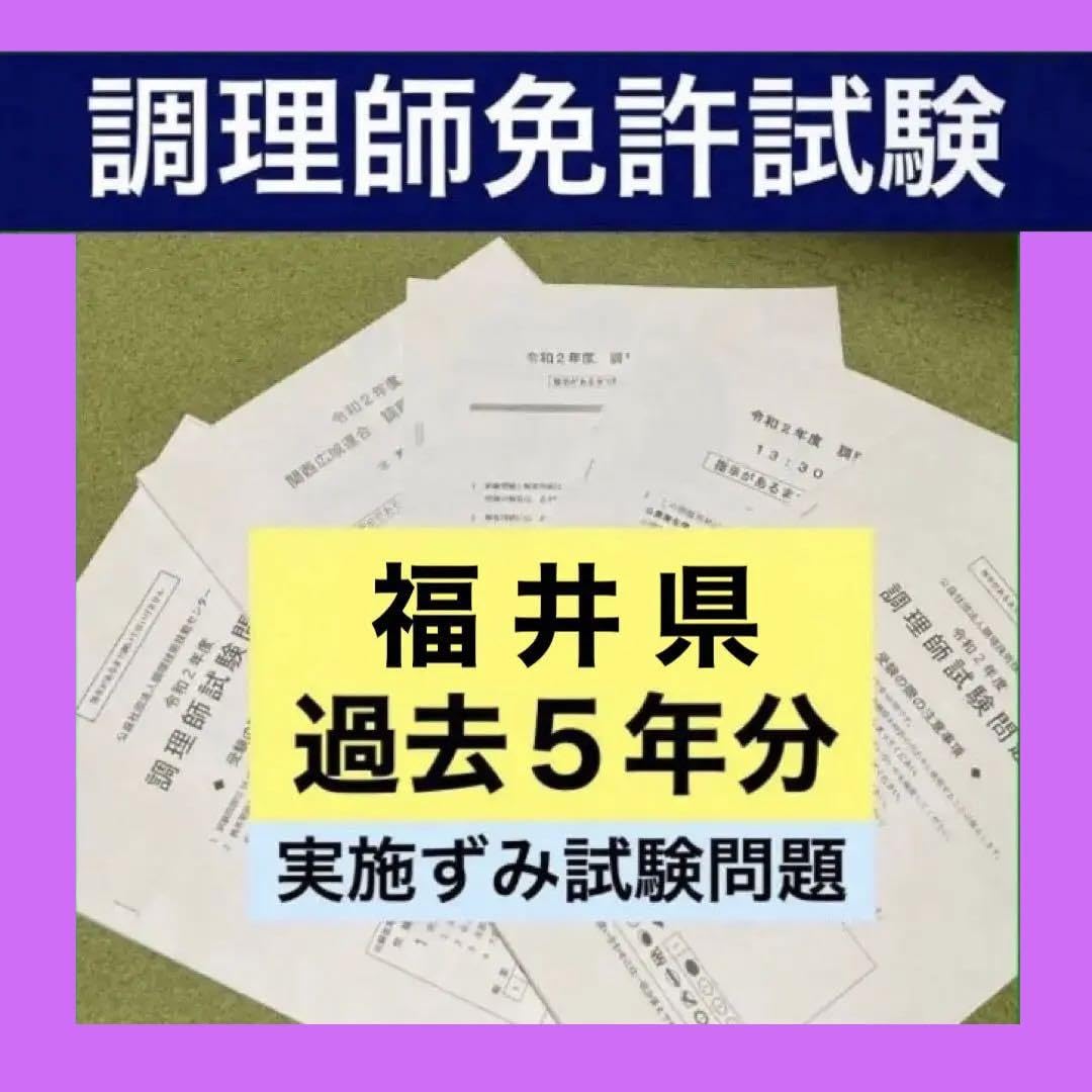 調理師免許 Amazon.co.jp: 福井県 調理師免許試験 試験問題 過去問 模擬試験