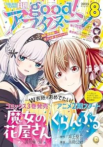 good！アフタヌーン 2025年8号 [2025年7月7日発売] [雑誌]