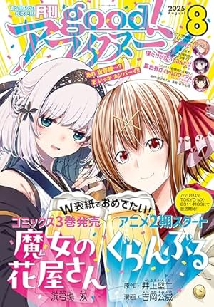 good！アフタヌーン 2025年1号 [2024年12月6日発売] [雑誌] | 芳賀概夢