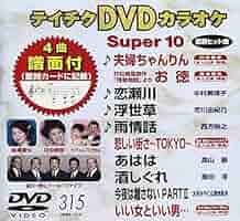 テイチクDVDカラオケ スーパー10(450) khxv5rg Amazon.co.jp: テイチクDVDカラオケ スーパー10 : カラオケ