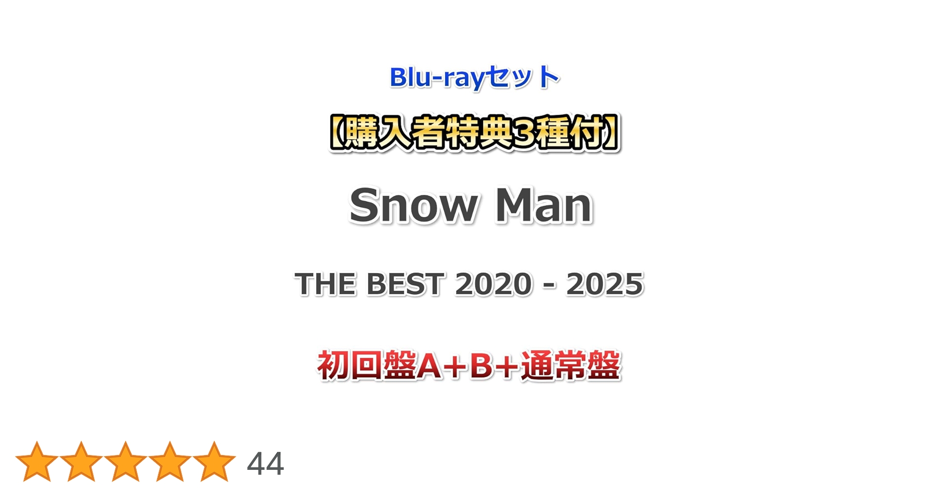 Amazon.co.jp: Blu-rayセット【購入者特典3種付】 Snow Man THE BEST