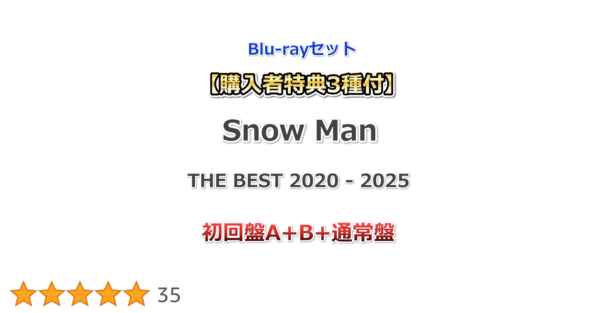 Amazon.co.jp: Blu-rayセット【購入者特典3種付】 Snow Man THE BEST