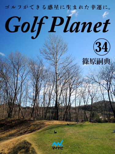 ゴルフプラネット 第34巻 ～知れば知るほど好きになるゴルフコースの話～ (Japanese Edition)
