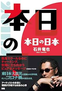本日の日本 | 石井竜也 |本 | 通販 | Amazon
