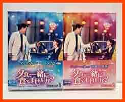 夕食、一緒に食べませんか？ DVD-BOX　1 2 ソン・スンホン　ソ・ジヘ Amazon.co.jp: 夕食、一緒に食べませんか? DVD‐BOX1 : ソン