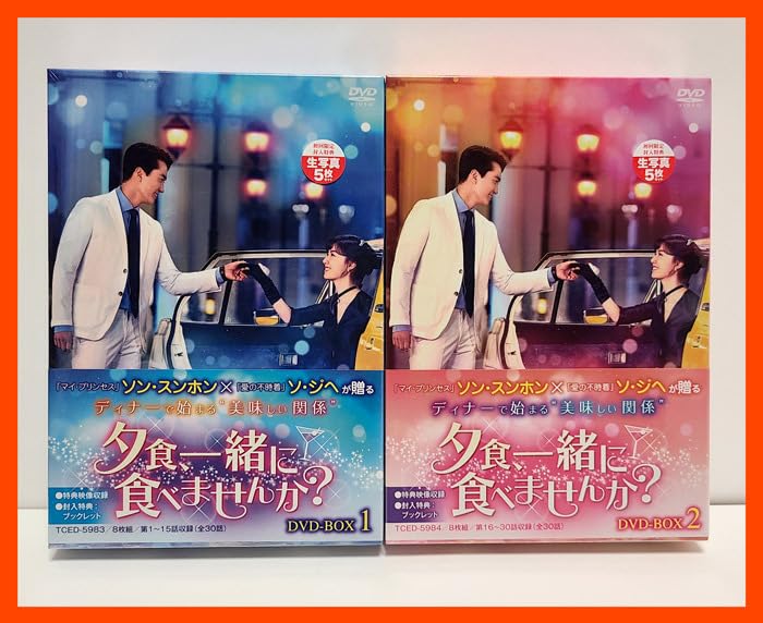 Amazon.co.jp: 『夕食、一緒に食べませんか? DVD BOX1、2セット