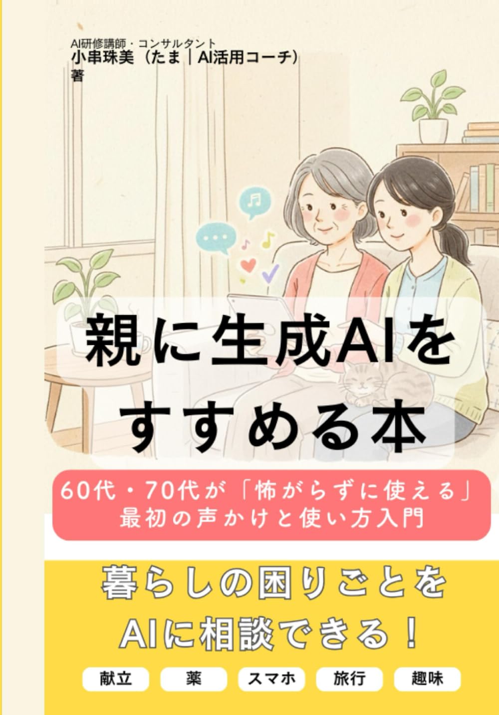 親に生成AIをすすめる本　60代・70代が「怖がらずに使える」最初の声かけと使い方入門