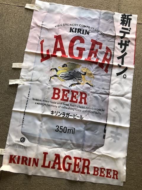 キリンラガー小泉今日子のぼり旗 【公式通販】