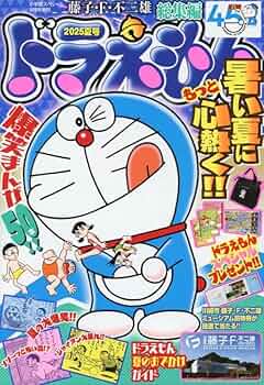 ドラえもん総集編2021夏号2021年8月号 ドラえもん総集編2021夏号 2021年 08 月号 [雑誌]: 小学館